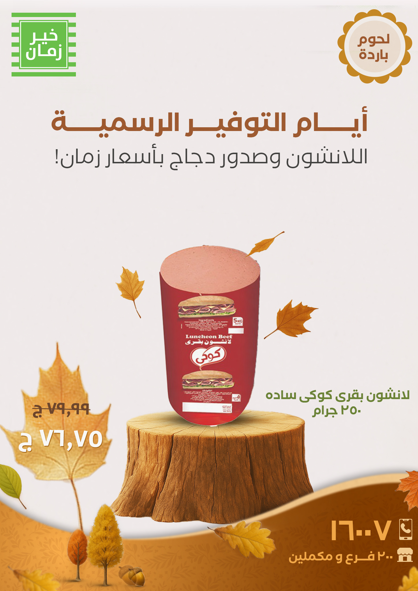 kheir-zaman offers from 12oct to 1oct 2025 عروض خير زمان من 12 أكتوبر حتى 1 أكتوبر 2025 صفحة رقم 2